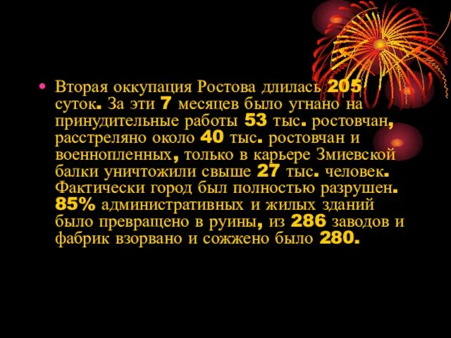 Вторая оккупация Ростова длилась 205 суток. За эти 7 месяцев было угнано