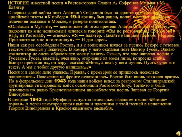 ИСТОРИЯ известной песни «Ростов-город» Слова: А. Софронов Музыка : М. Блантер С