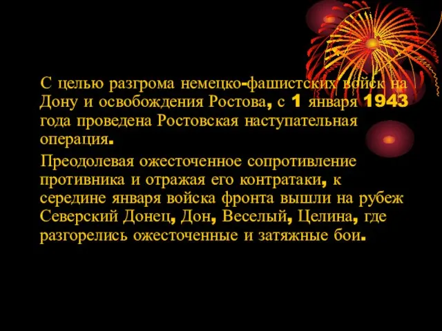 С целью разгрома немецко-фашистских войск на Дону и освобождения Ростова, с 1