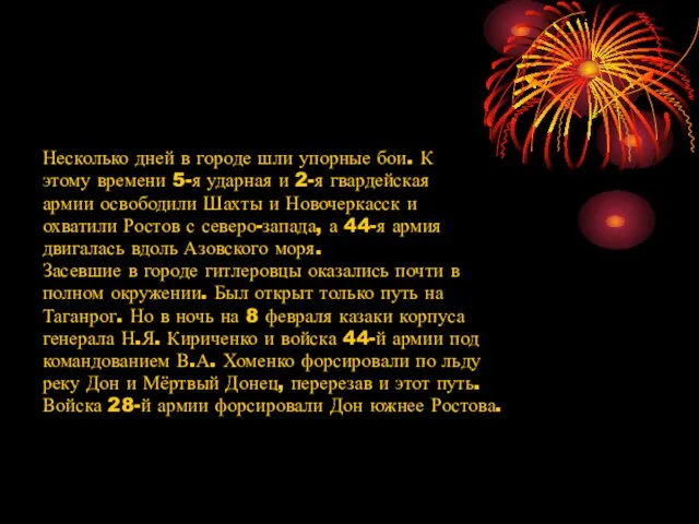 Несколько дней в городе шли упорные бои. К этому времени 5-я ударная