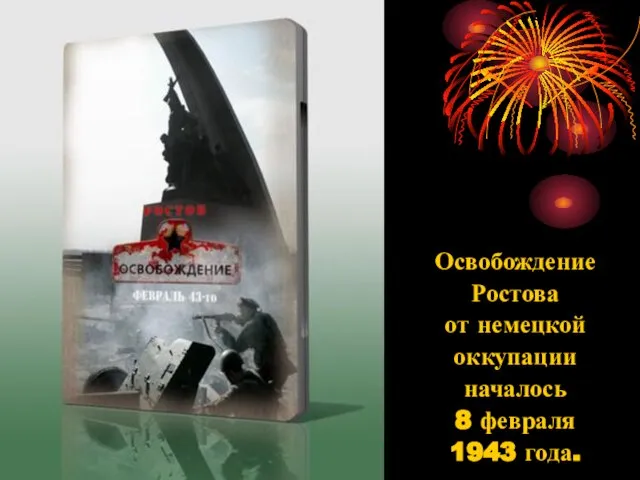 Освобождение Ростова от немецкой оккупации началось 8 февраля 1943 года.