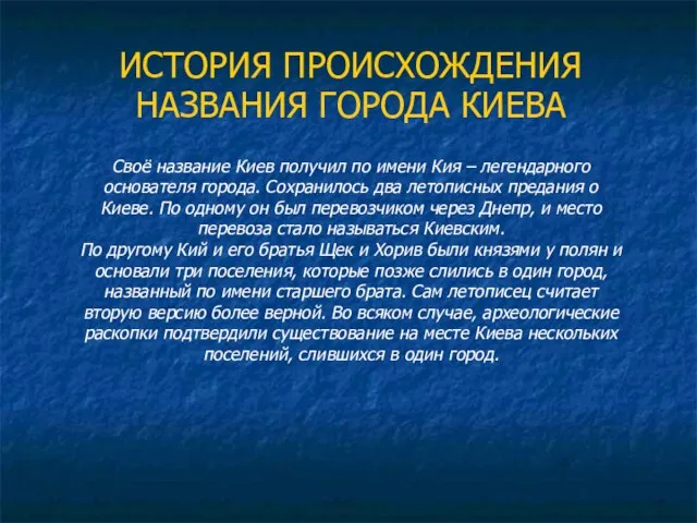 ИСТОРИЯ ПРОИСХОЖДЕНИЯ НАЗВАНИЯ ГОРОДА КИЕВА Своё название Киев получил по имени Кия