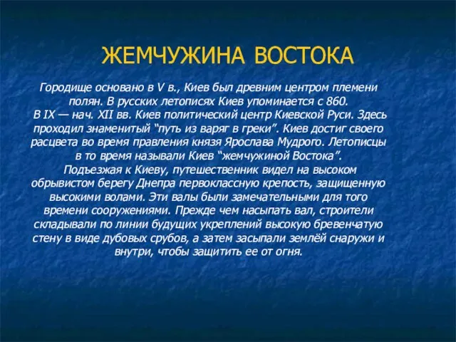 Городище основано в V в., Киев был древним центром племени полян. В