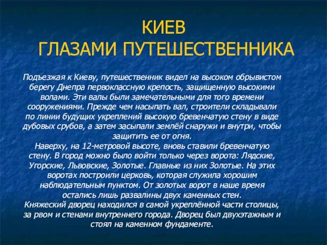 КИЕВ ГЛАЗАМИ ПУТЕШЕСТВЕННИКА Подъезжая к Киеву, путешественник видел на высоком обрывистом берегу