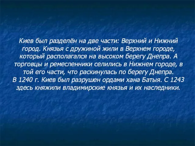 Киев был разделён на две части: Верхний и Нижний город. Князья с