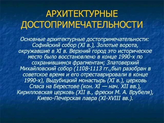 АРХИТЕКТУРНЫЕ ДОСТОПРИМЕЧАТЕЛЬНОСТИ Основные архитектурные достопримечательности: Софийский собор (XI в.), Золотые ворота, окружавшие