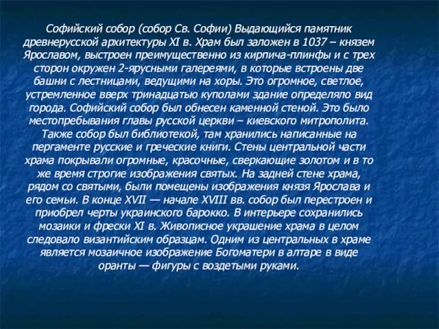 Софийский собор (собор Св. Софии) Выдающийся памятник древнерусской архитектуры XI в. Храм