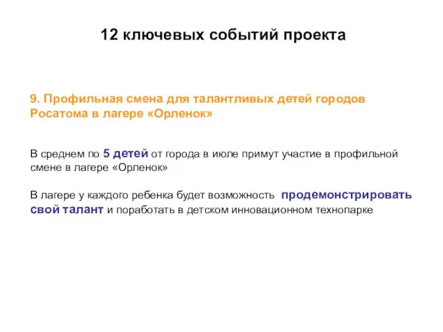 12 ключевых событий проекта 9. Профильная смена для талантливых детей городов Росатома