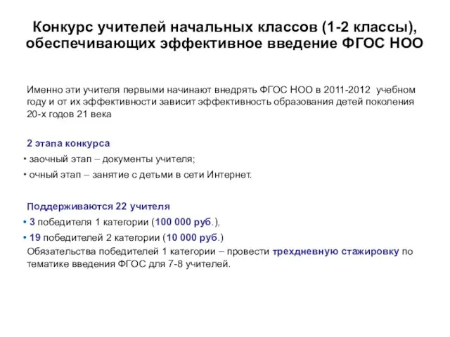 Конкурс учителей начальных классов (1-2 классы), обеспечивающих эффективное введение ФГОС НОО Именно