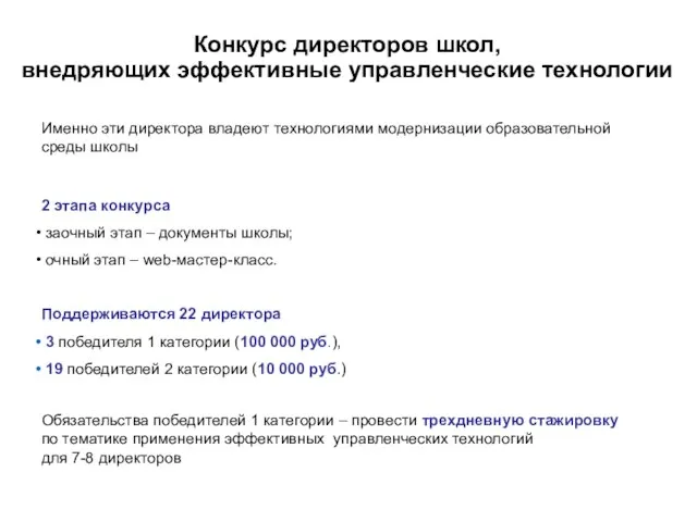 Конкурс директоров школ, внедряющих эффективные управленческие технологии Именно эти директора владеют технологиями