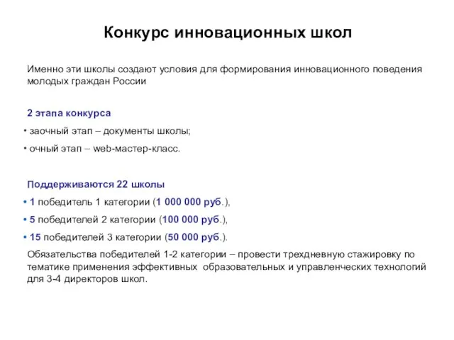 Конкурс инновационных школ Именно эти школы создают условия для формирования инновационного поведения