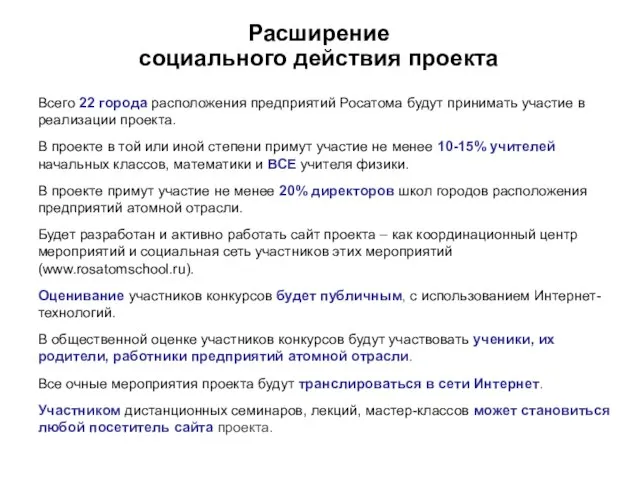 Расширение социального действия проекта Всего 22 города расположения предприятий Росатома будут принимать