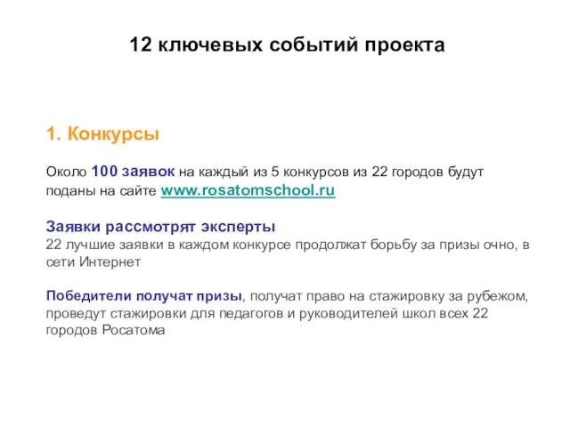 12 ключевых событий проекта 1. Конкурсы Около 100 заявок на каждый из