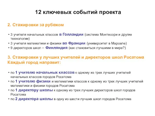 2. Стажировки за рубежом 3 учителя начальных классов в Голландии (система Монтесори