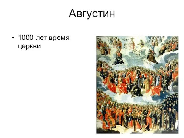 Августин 1000 лет время церкви