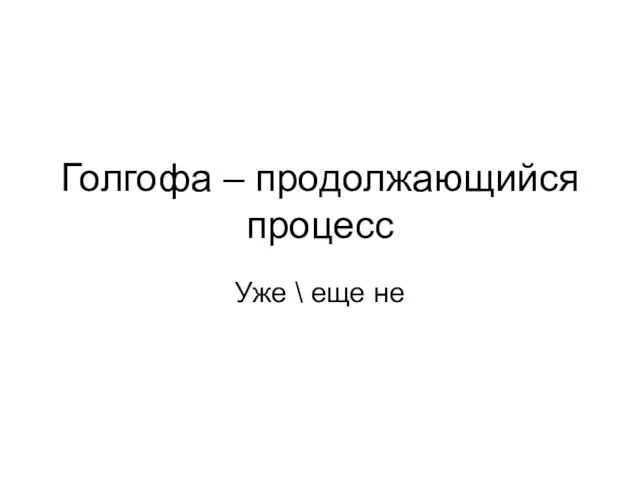 Голгофа – продолжающийся процесс Уже \ еще не