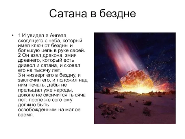 Сатана в бездне 1 И увидел я Ангела, сходящего с неба, который