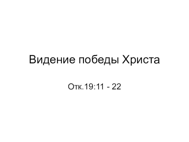 Видение победы Христа Отк.19:11 - 22