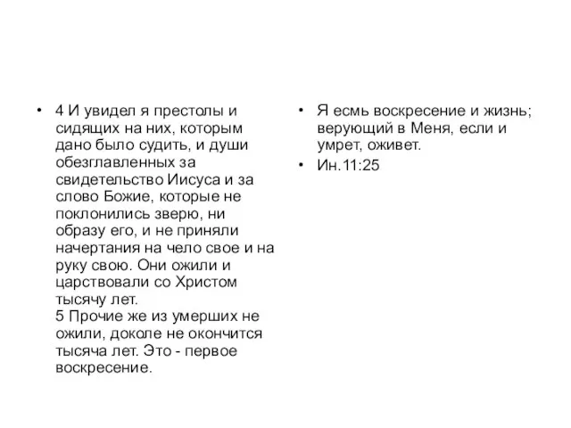 4 И увидел я престолы и сидящих на них, которым дано было