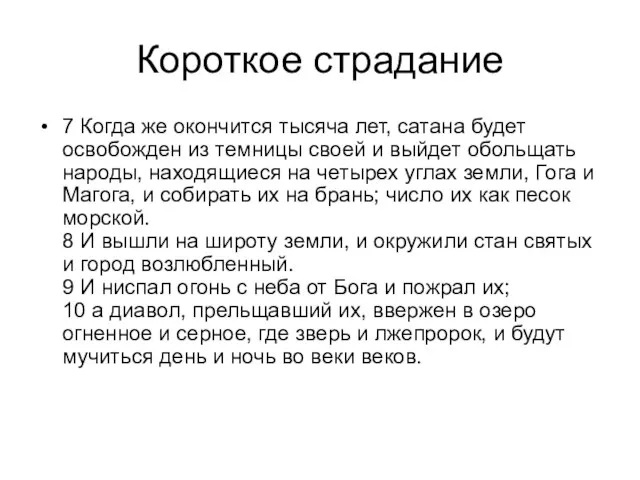 Короткое страдание 7 Когда же окончится тысяча лет, сатана будет освобожден из