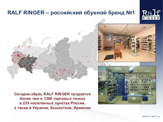 Сегодня обувь RALF RINGER продается более чем в 1200 торговых точках в