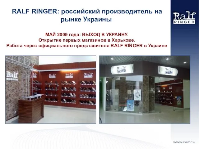 RALF RINGER: российский производитель на рынке Украины МАЙ 2009 года: ВЫХОД В