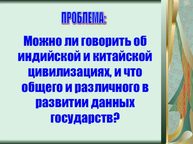 ПРОБЛЕМА: Можно ли говорить об индийской и китайской цивилизациях, и что общего