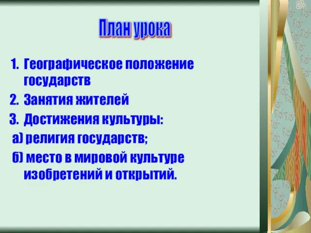 Географическое положение государств Занятия жителей Достижения культуры: а) религия государств; б) место