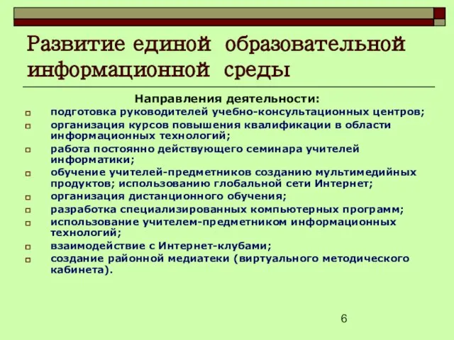 Развитие единой образовательной информационной среды Направления деятельности: подготовка руководителей учебно-консультационных центров; организация