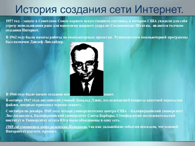 История создания сети Интернет. 1957 год – запуск в Советском Союзе первого