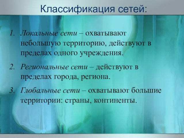 Классификация сетей: Локальные сети – охватывают небольшую территорию, действуют в пределах одного