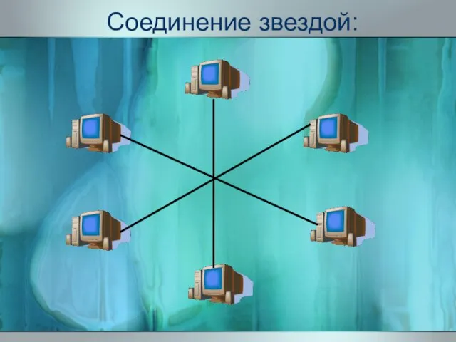 Соединение звездой: