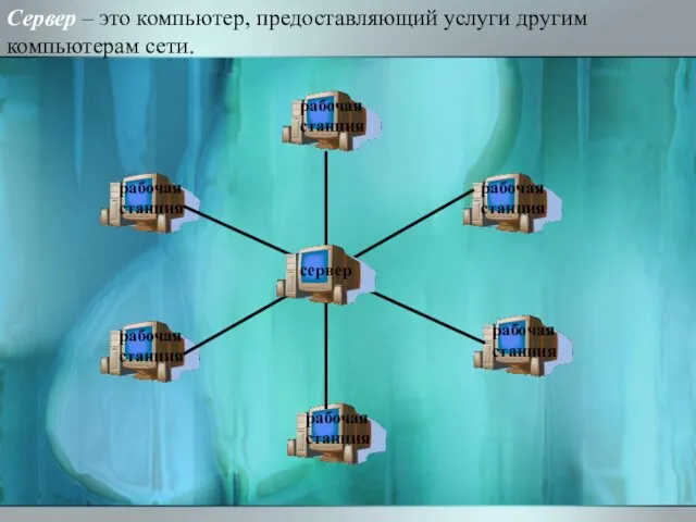 сервер рабочая станция рабочая станция рабочая станция рабочая станция рабочая станция рабочая