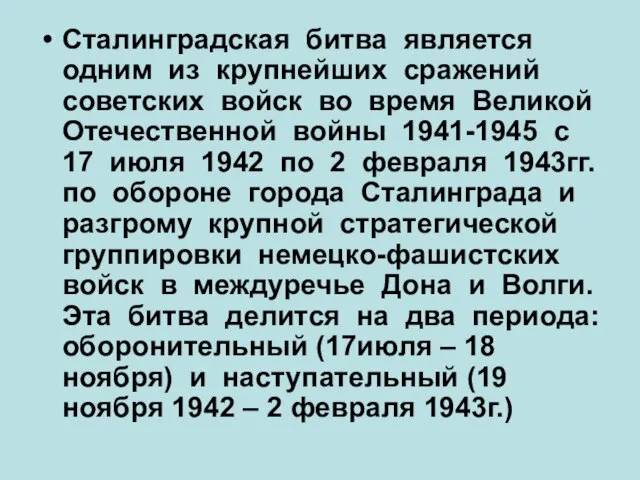 Сталинградская битва является одним из крупнейших сражений советских войск во время Великой