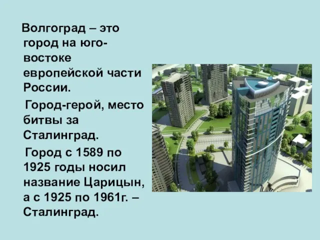 Волгоград – это город на юго-востоке европейской части России. Город-герой, место битвы