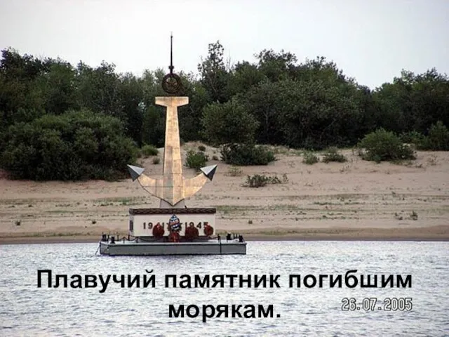 Плавучий памятник погибшим морякам.