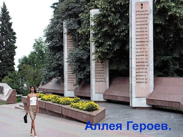 Аллея Героев.