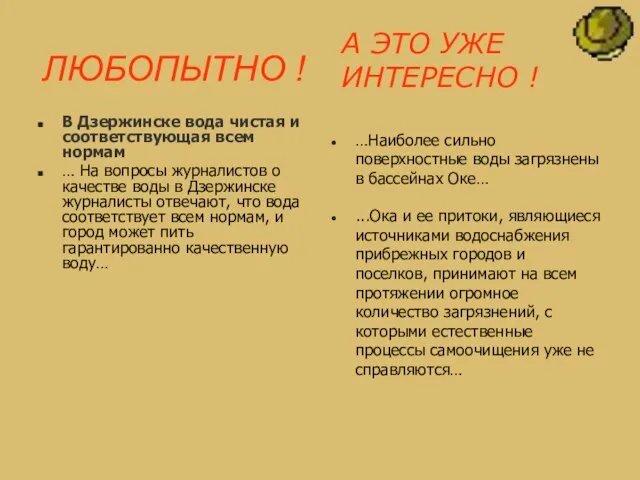 В Дзержинске вода чистая и соответствующая всем нормам … На вопросы журналистов