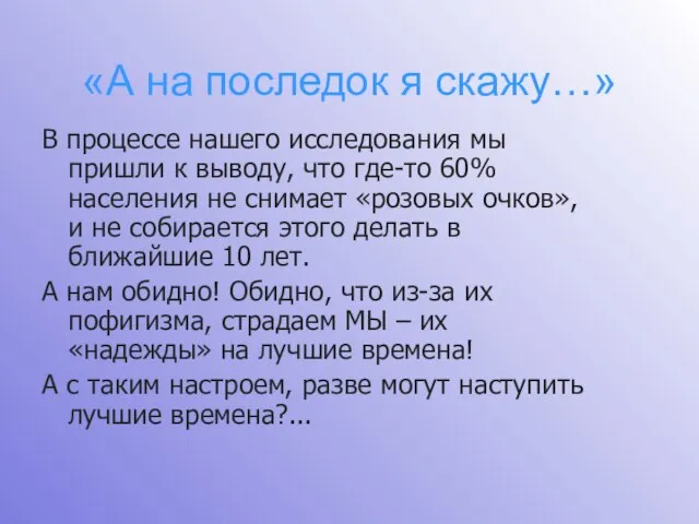 «А на последок я скажу…» В процессе нашего исследования мы пришли к