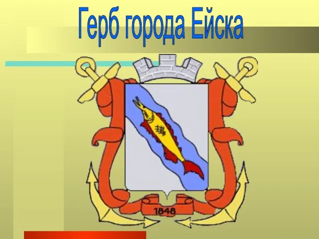 Герб города Ейска