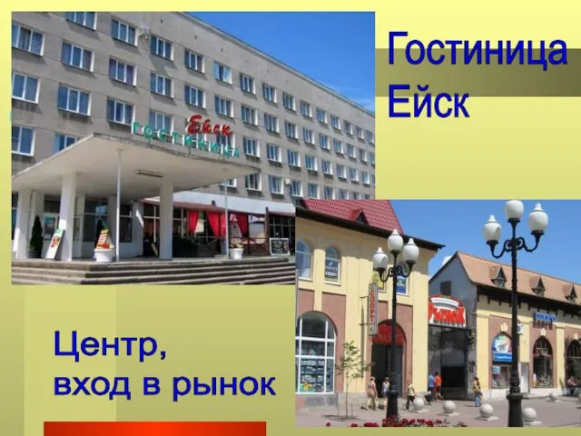 Гостиница Ейск Центр, вход в рынок