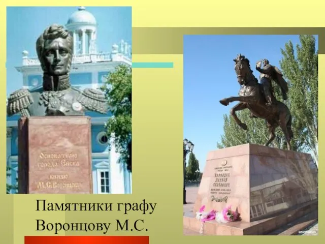 Памятники графу Воронцову М.С.