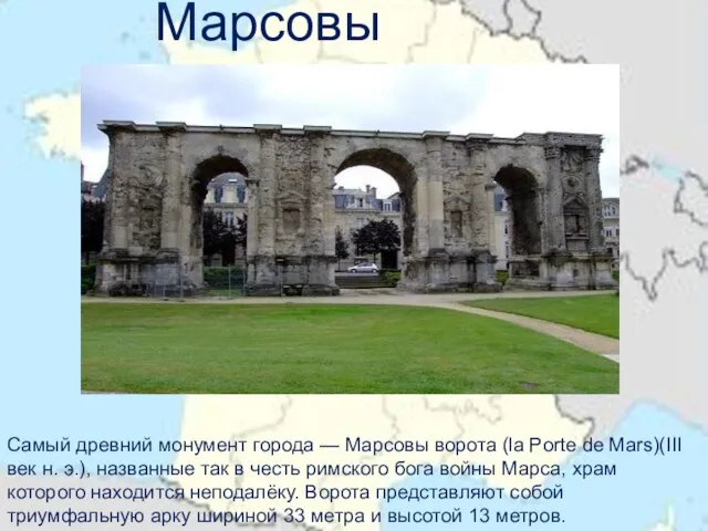 Марсовы ворота Самый древний монумент города — Марсовы ворота (la Porte de