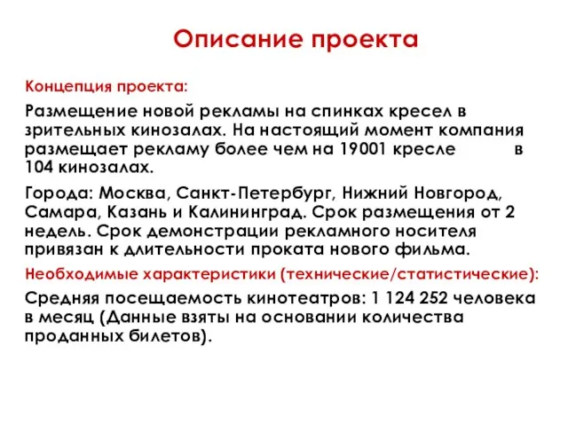 Описание проекта Концепция проекта: Размещение новой рекламы на спинках кресел в зрительных