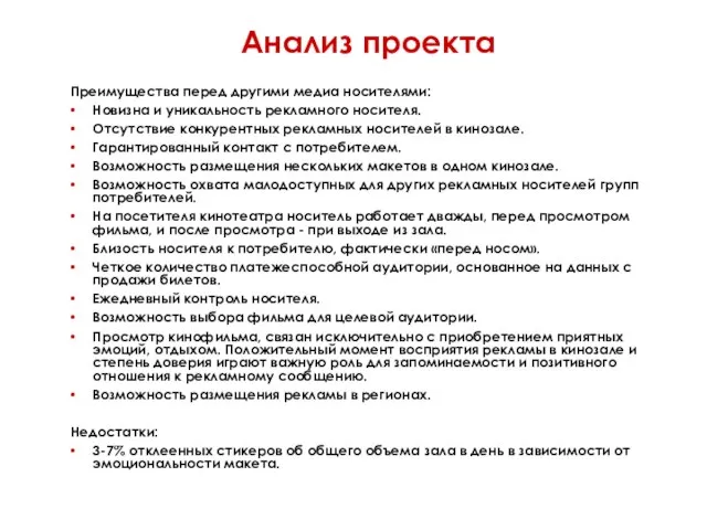 Анализ проекта Преимущества перед другими медиа носителями: Новизна и уникальность рекламного носителя.