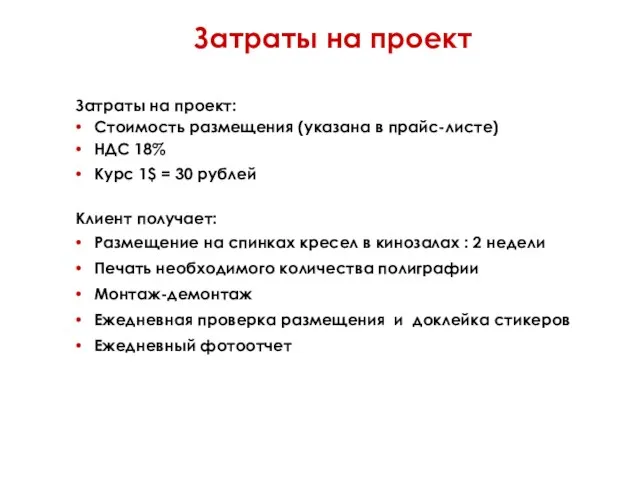 Затраты на проект Затраты на проект: Стоимость размещения (указана в прайс-листе) НДС