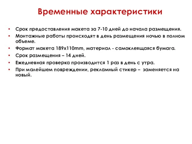 Временные характеристики Срок предоставления макета за 7-10 дней до начала размещения. Монтажные