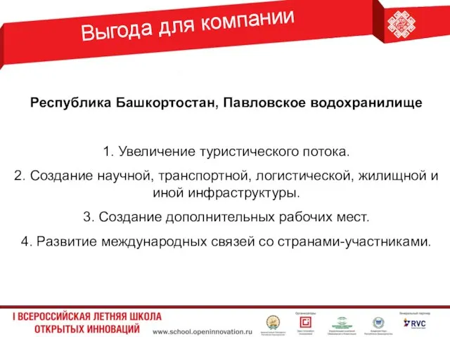 Выгода для компании Республика Башкортостан, Павловское водохранилище 1. Увеличение туристического потока. 2.