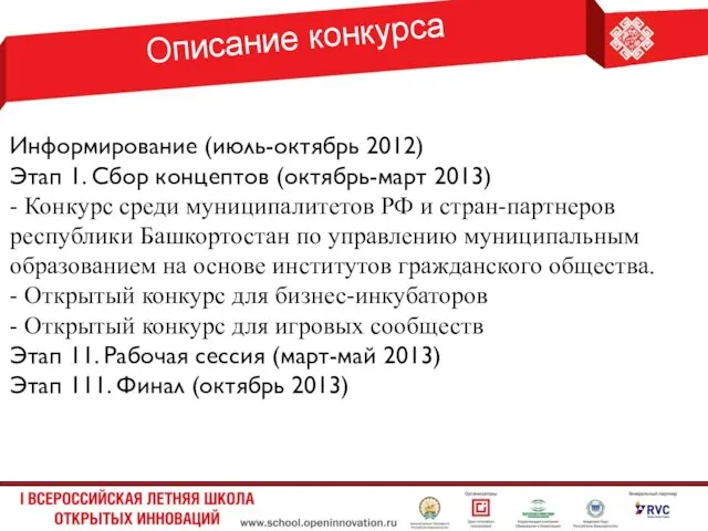 Описание конкурса Информирование (июль-октябрь 2012) Этап 1. Сбор концептов (октябрь-март 2013) -