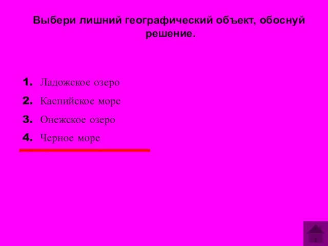 Выбери лишний географический объект, обоснуй решение. Ладожское озеро Каспийское море Онежское озеро Черное море